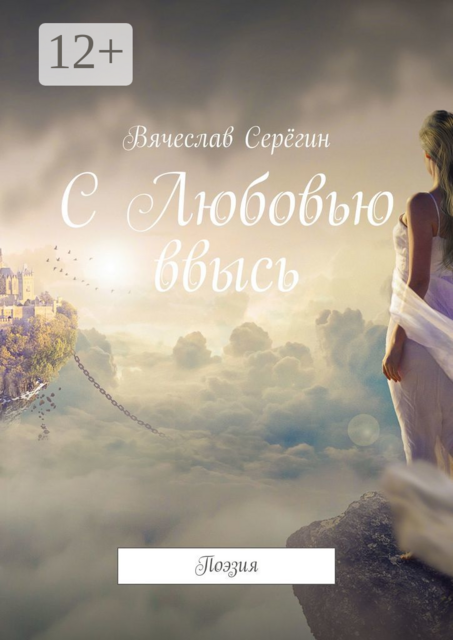 С Любовью ввысь. Поэзия