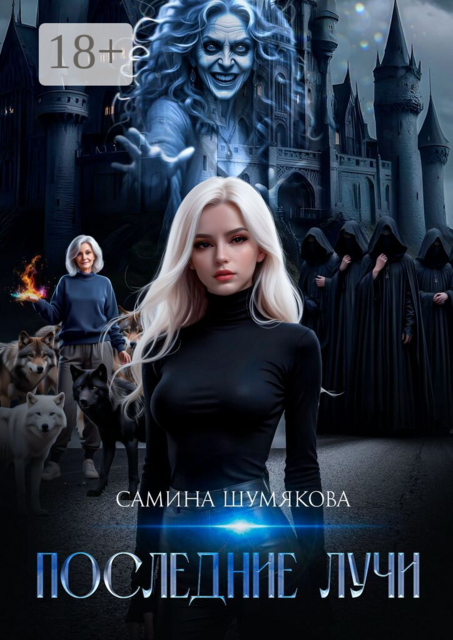 Последние лучи