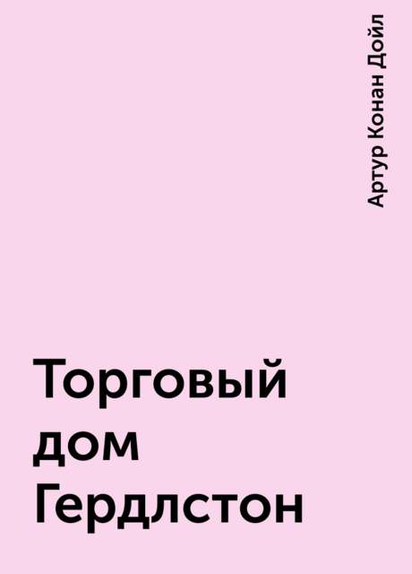 Торговый дом Гердлстон