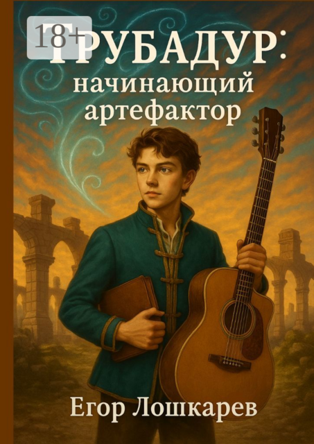 Трубадур: начинающий артефактор