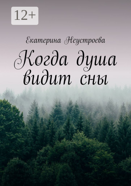 Когда душа видит сны, Екатерина Неустроева