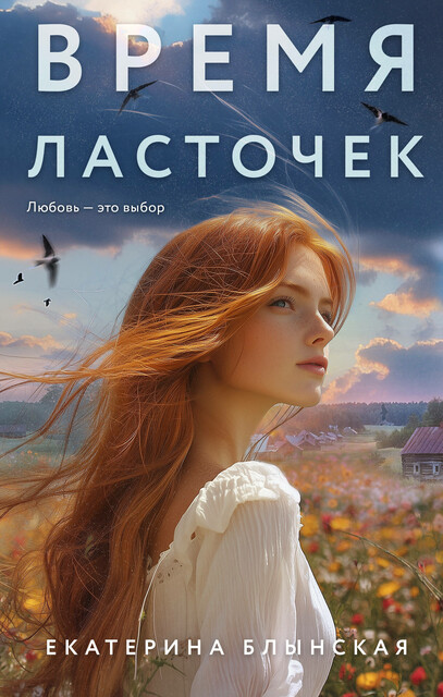 Время ласточек, Екатерина Блынская