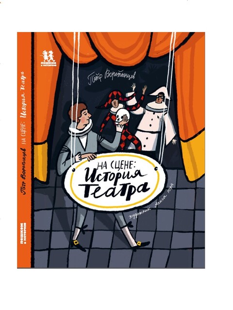 На сцене. История театра