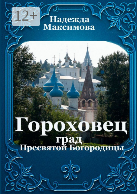 Гороховец. Град Пресвятой Богородицы