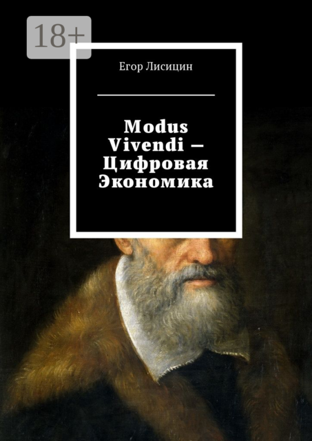 Modus vivendi — Цифровая экономика, Егор Лисицин