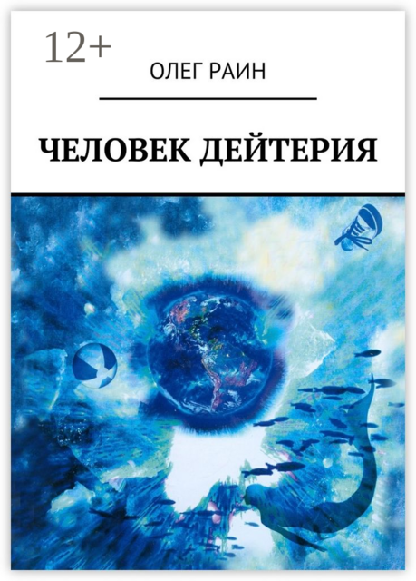 Человек дейтерия