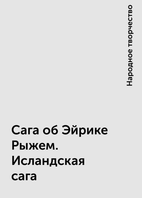 Сага об Эйрике Рыжем. Исландская сага