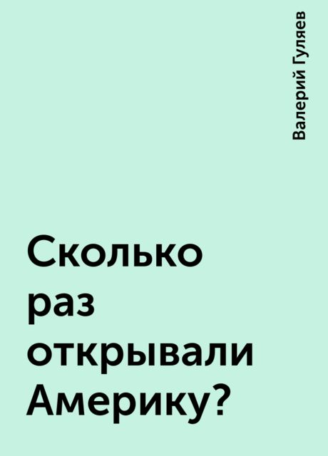 Сколько раз открывали Америку?
