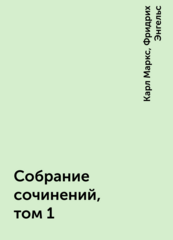 Карл Маркс, Фридрих Энгельс. Собрание сочинений