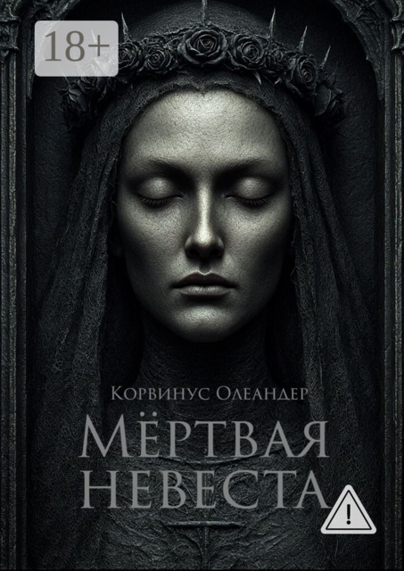 Мёртвая невеста. баллады