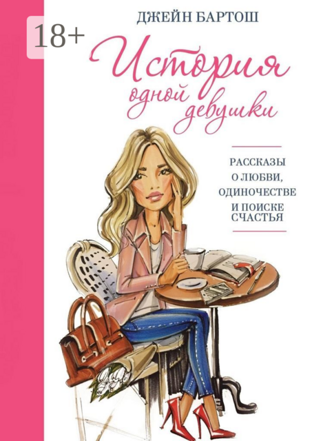 История одной девушки, Джейн Бартош