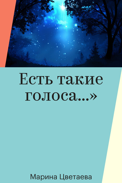 Есть такие голоса…»