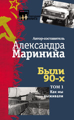 Были 90-х