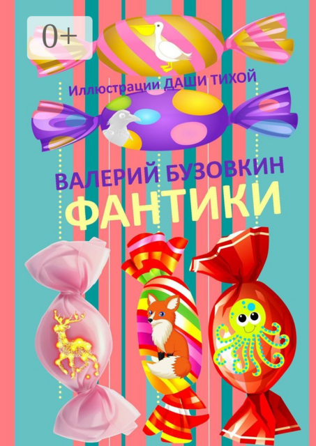 Фантики. Иллюстрации Даши Тихой