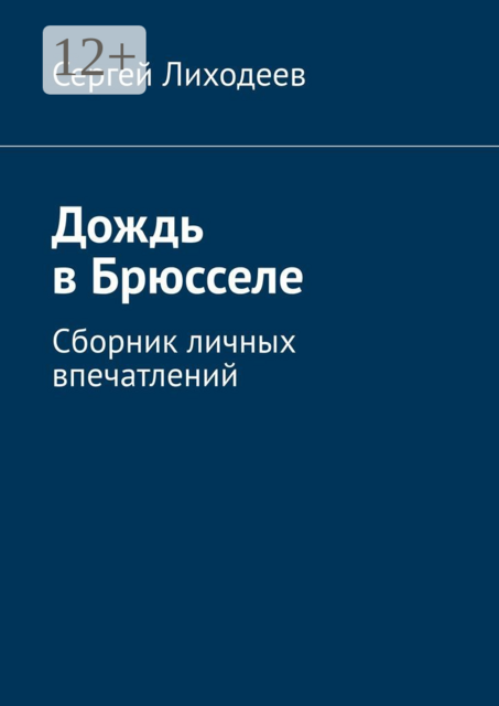 Дождь в Брюсселе