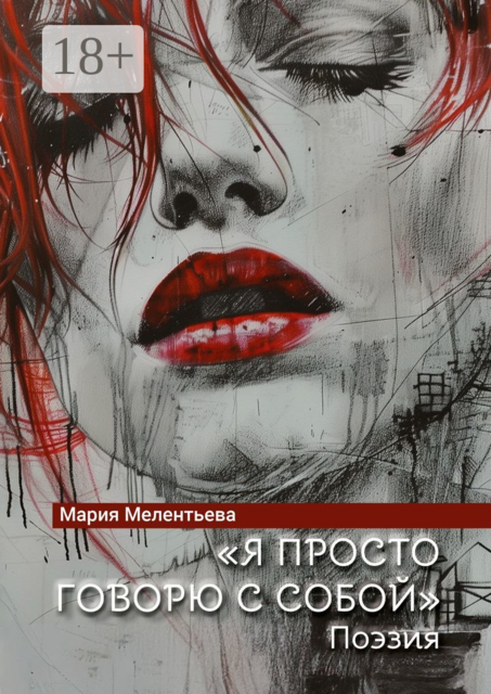«Я просто говорю с собой». Поэзия, Мария Мелентьева
