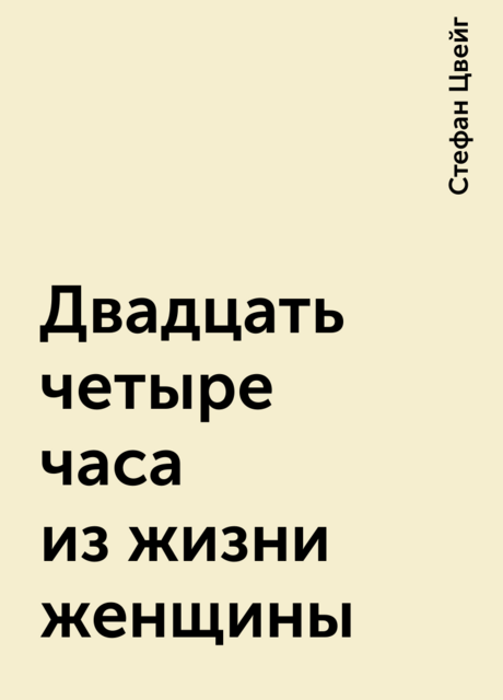 Двадцать четыре часа из жизни женщины