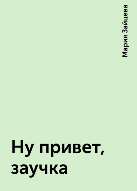 Ну привет, заучка