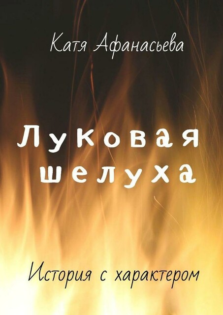 Луковая шелуха