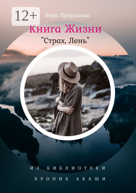 Книга Жизни «Страх, Лень». Из Библиотеки Хроник Акаши