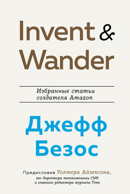 Invent and Wander. Избранные статьи создателя Amazon Джеффа Безоса, Уолтер Айзексон