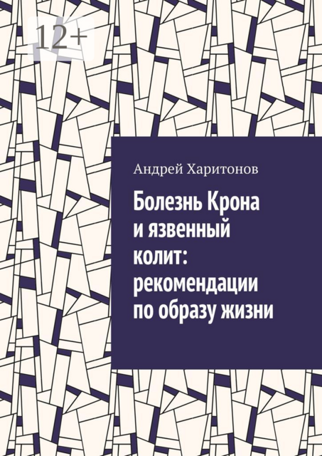 Болезнь Крона и язвенный колит: рекомендации по образу жизни