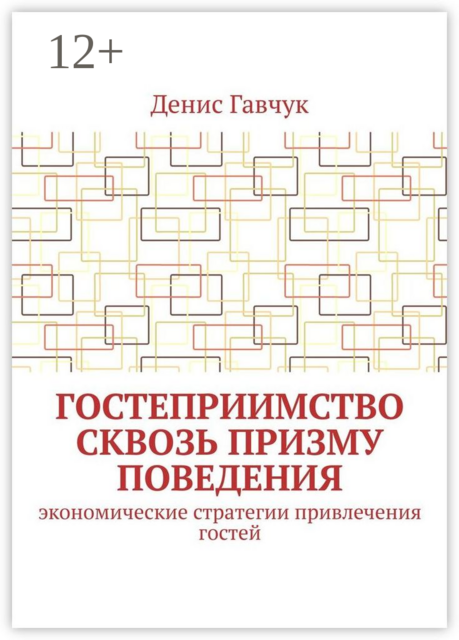 Гостеприимство сквозь призму поведения. Экономические стратегии привлечения гостей