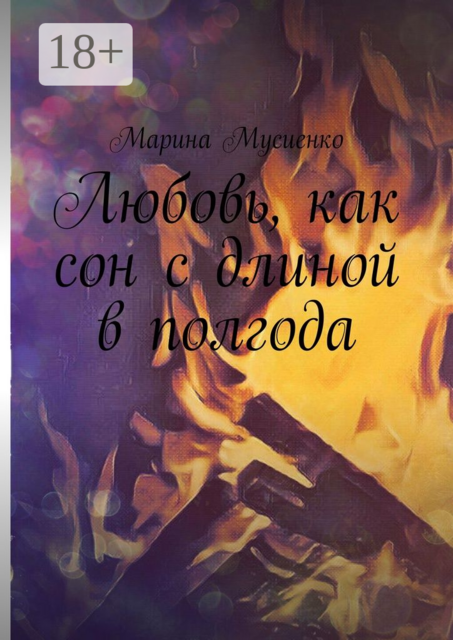 Любовь, как сон с длиной в полгода, Марина Мусиенко