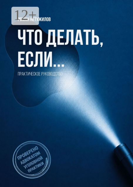 Что делать, если…. практическое руководство