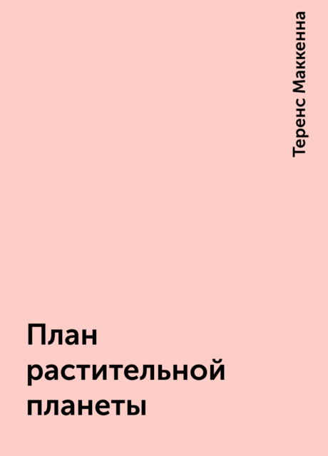 План растительной планеты