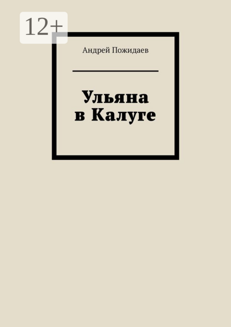 Ульяна в Калуге
