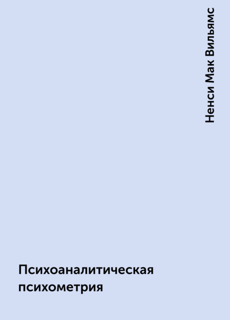 Психоаналитическая психометрия