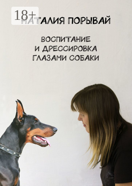 Воспитание и дрессировка глазами собаки