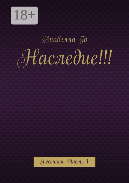 Наследие!!!. Песенник. Часть 1