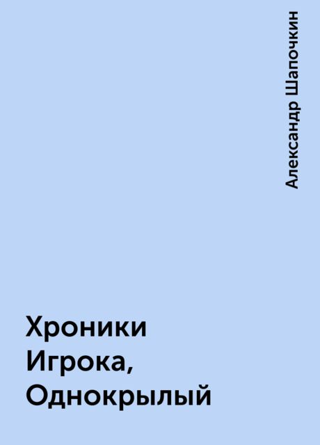 Хроники Игрока, Однокрылый