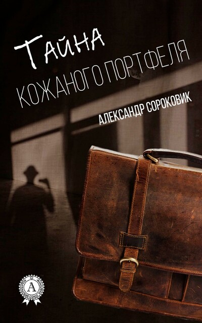 Тайна кожаного портфеля