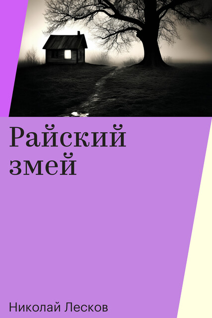 Райский змей, Николай Лесков