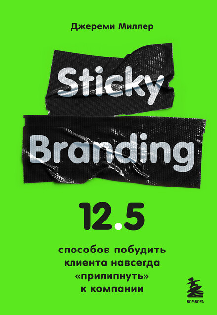 Sticky Branding. 12,5 способов побудить клиента навсегда «прилипнуть» к компании, Джереми Миллер