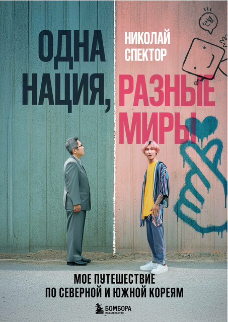 Одна нация, разные миры. Мое путешествие по Северной и Южной Кореям, Николай Спектор