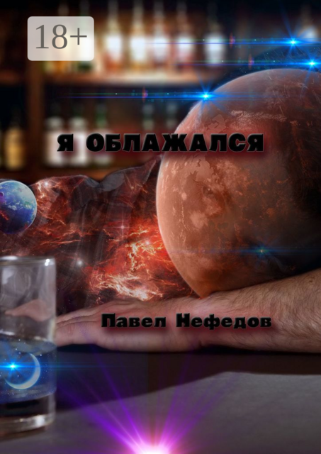 Я облажался, Павел Нефедов