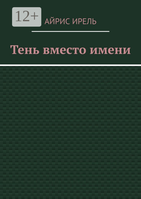 Тень вместо имени