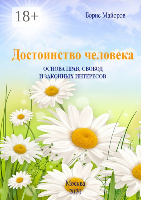 Достоинство человека. Основа прав, свобод и законных интересов