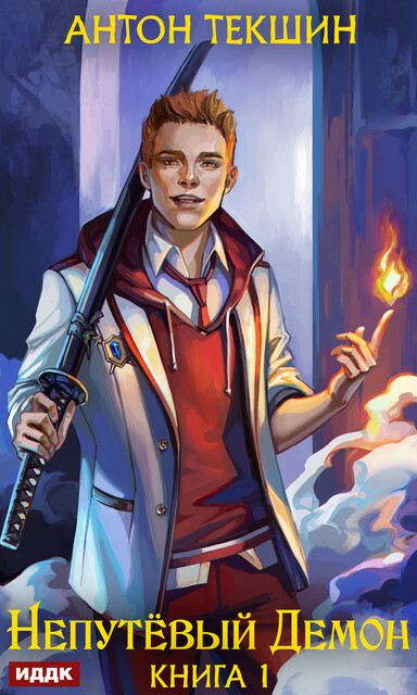 Непутёвый Демон. Книга 1, Антон Текшин