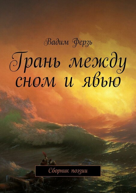 Грань между сном и явью