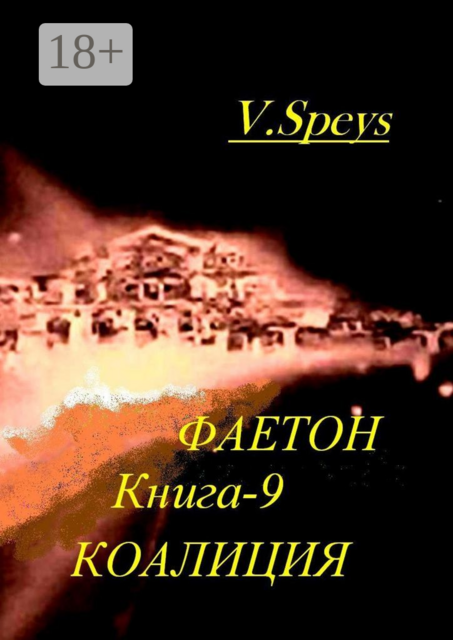 Фаетон. Научно-фантастический роман. Книга 9. Коалиция