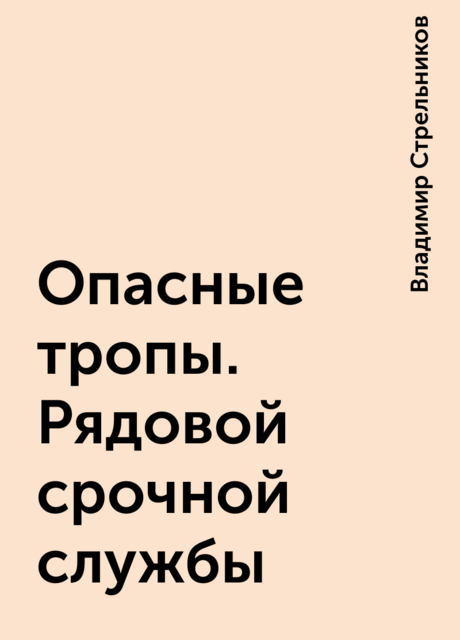 Опасные тропы. Рядовой срочной службы