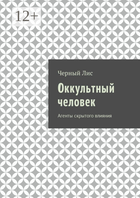 Оккультный человек. Агенты скрытого влияния