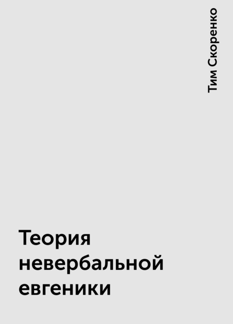 Теория невербальной евгеники