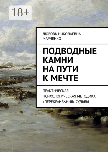 Подводные камни на пути к мечте. Практическая психологическая методика «перекраивания» судьбы