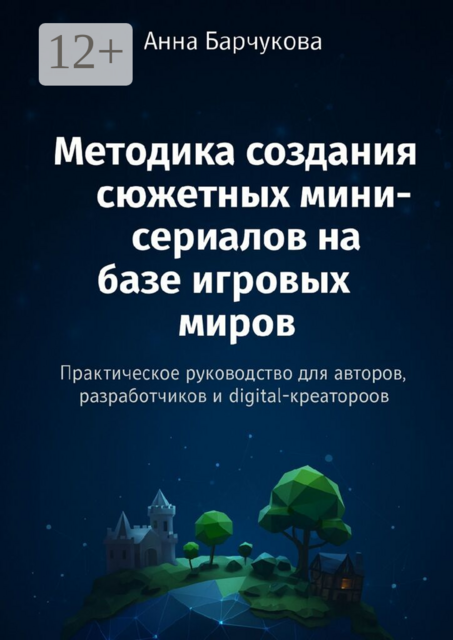 Методика создания сюжетных мини-сериалов на базе игровых миров